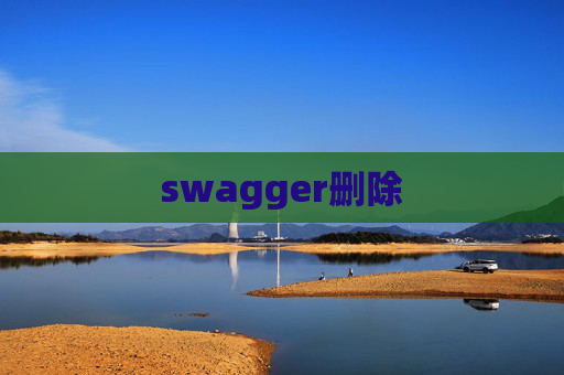 swagger删除