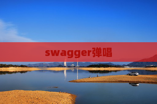 swagger弹唱